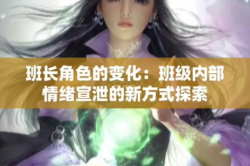 班长角色的变化：班级内部情绪宣泄的新方式探索