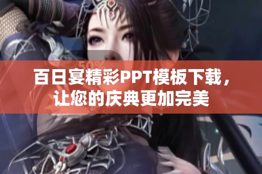 百日宴精彩PPT模板下载，让您的庆典更加完美