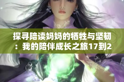 探寻陪读妈妈的牺牲与坚韧：我的陪伴成长之旅17到29节