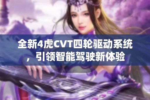 全新4虎CVT四轮驱动系统，引领智能驾驶新体验