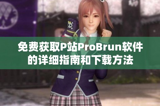 免费获取P站ProBrun软件的详细指南和下载方法