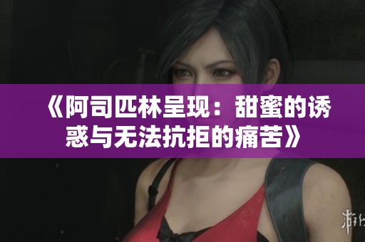 《阿司匹林呈现：甜蜜的诱惑与无法抗拒的痛苦》