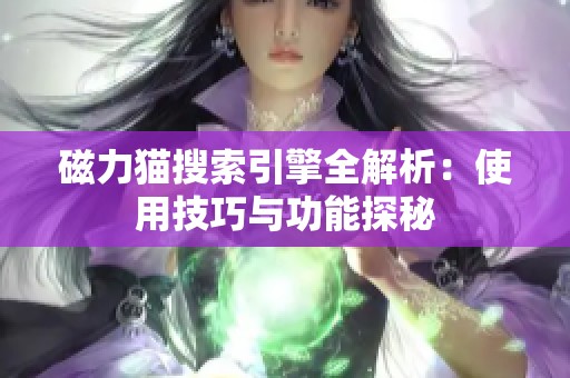 磁力猫搜索引擎全解析：使用技巧与功能探秘