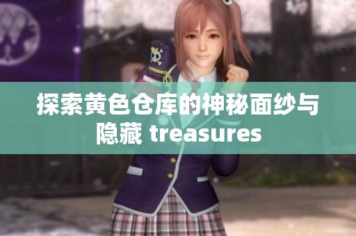 探索黄色仓库的神秘面纱与隐藏 treasures