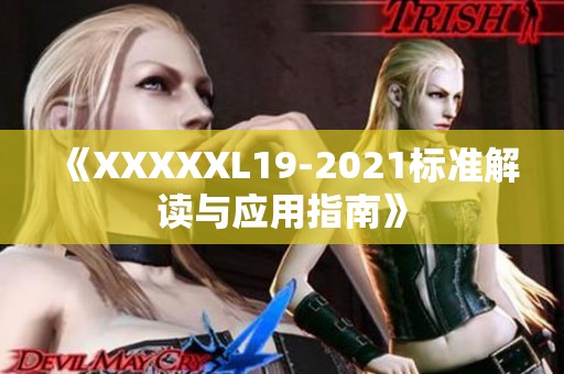 《XXXXXL19-2021标准解读与应用指南》