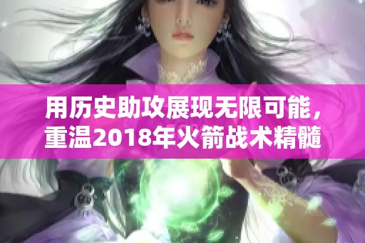 用历史助攻展现无限可能，重温2018年火箭战术精髓