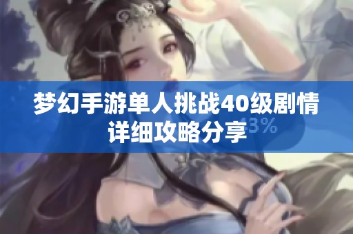 梦幻手游单人挑战40级剧情详细攻略分享