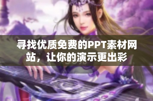 寻找优质免费的PPT素材网站，让你的演示更出彩