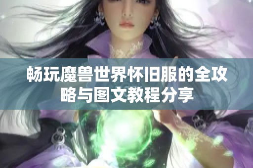 畅玩魔兽世界怀旧服的全攻略与图文教程分享