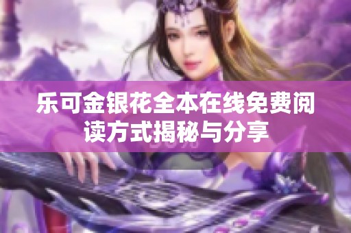 乐可金银花全本在线免费阅读方式揭秘与分享