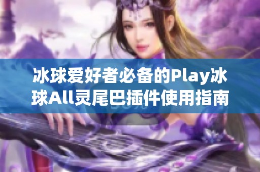 冰球爱好者必备的Play冰球All灵尾巴插件使用指南