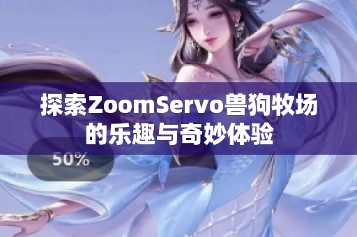 探索ZoomServo兽狗牧场的乐趣与奇妙体验