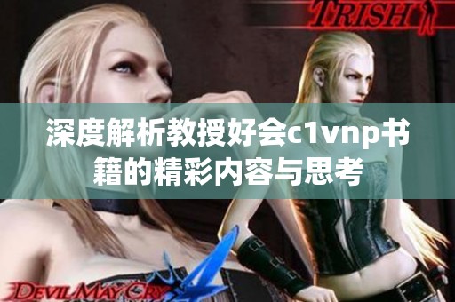 深度解析教授好会c1vnp书籍的精彩内容与思考