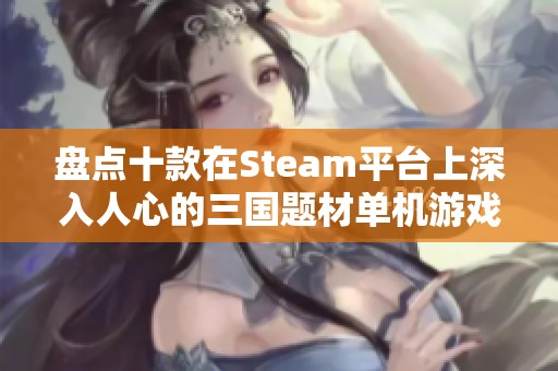 盘点十款在Steam平台上深入人心的三国题材单机游戏