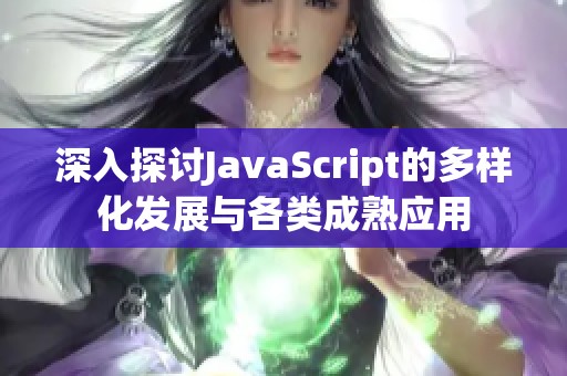 深入探讨JavaScript的多样化发展与各类成熟应用