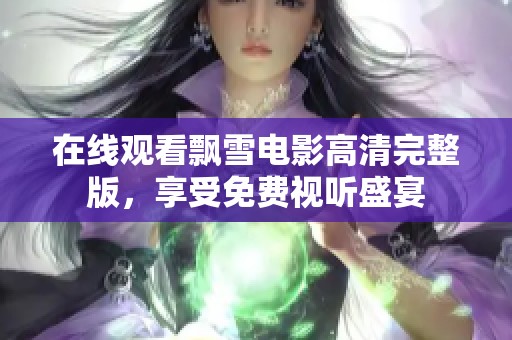 在线观看飘雪电影高清完整版，享受免费视听盛宴