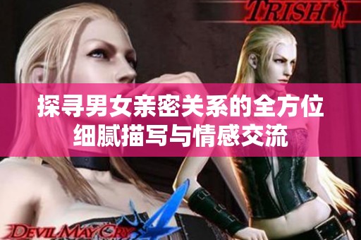 探寻男女亲密关系的全方位细腻描写与情感交流