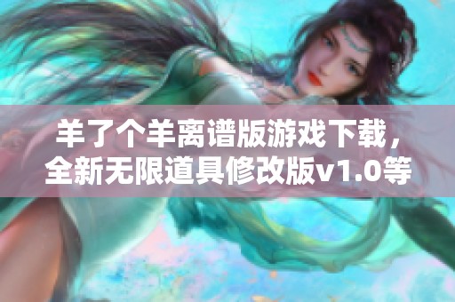 羊了个羊离谱版游戏下载，全新无限道具修改版v1.0等你来体验