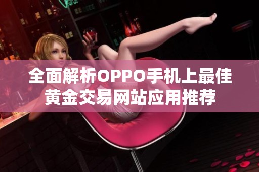 全面解析OPPO手机上最佳黄金交易网站应用推荐