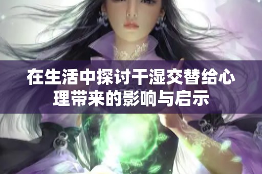 在生活中探讨干湿交替给心理带来的影响与启示