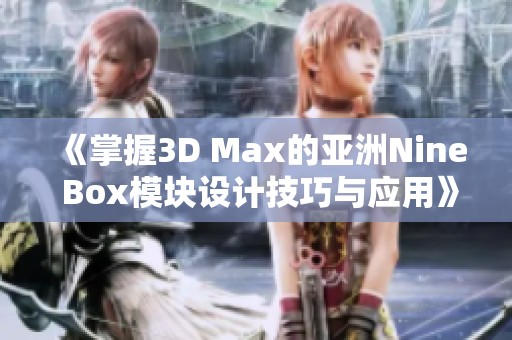 《掌握3D Max的亚洲Nine Box模块设计技巧与应用》