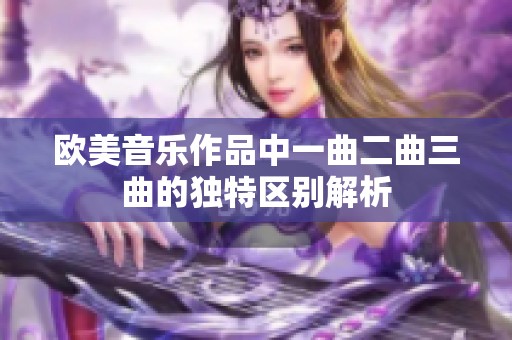 欧美音乐作品中一曲二曲三曲的独特区别解析