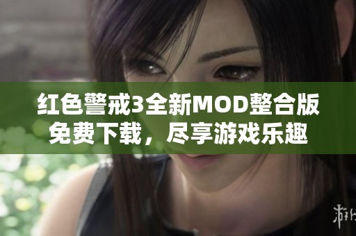 红色警戒3全新MOD整合版免费下载，尽享游戏乐趣