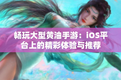 畅玩大型黄油手游：iOS平台上的精彩体验与推荐