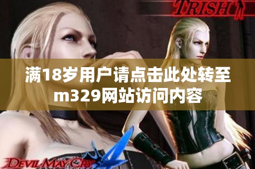 满18岁用户请点击此处转至m329网站访问内容