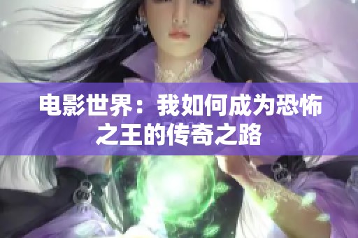 电影世界：我如何成为恐怖之王的传奇之路