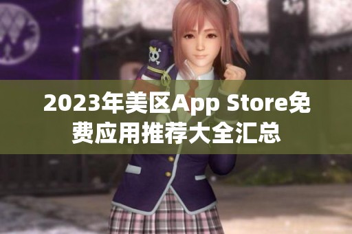 2023年美区App Store免费应用推荐大全汇总