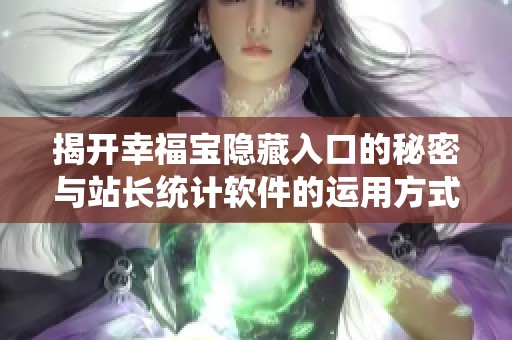 揭开幸福宝隐藏入口的秘密与站长统计软件的运用方式