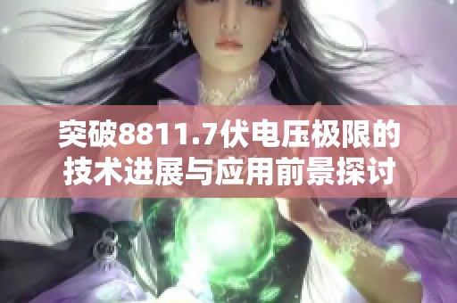 突破8811.7伏电压极限的技术进展与应用前景探讨