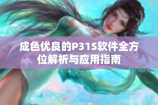 成色优良的P31S软件全方位解析与应用指南