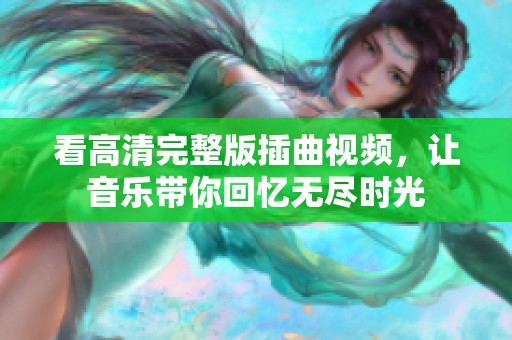 看高清完整版插曲视频，让音乐带你回忆无尽时光