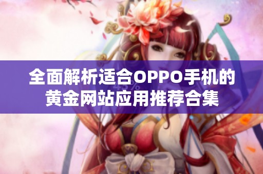 全面解析适合OPPO手机的黄金网站应用推荐合集