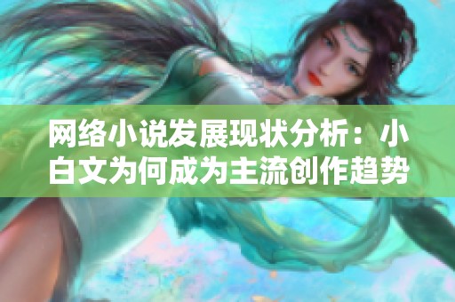 网络小说发展现状分析：小白文为何成为主流创作趋势