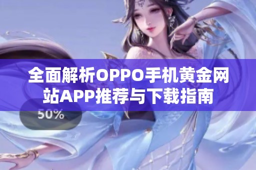 全面解析OPPO手机黄金网站APP推荐与下载指南