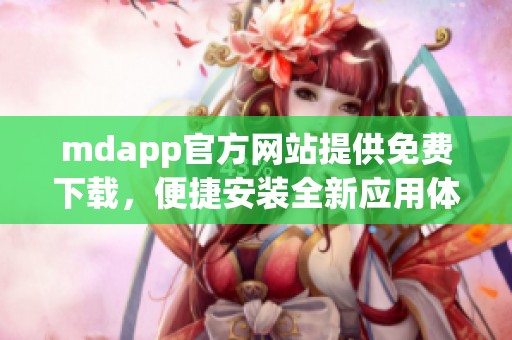 mdapp官方网站提供免费下载，便捷安装全新应用体验