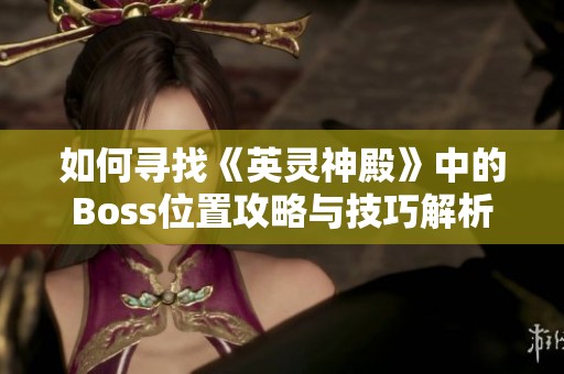 如何寻找《英灵神殿》中的Boss位置攻略与技巧解析