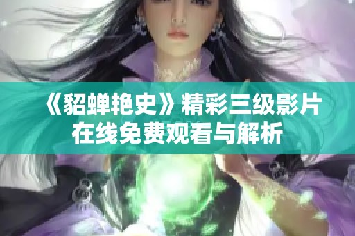 《貂蝉艳史》精彩三级影片在线免费观看与解析