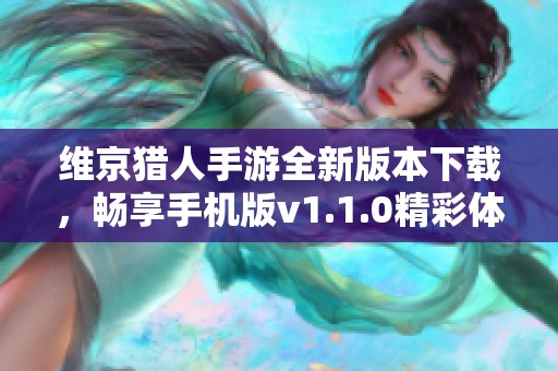 维京猎人手游全新版本下载，畅享手机版v1.1.0精彩体验