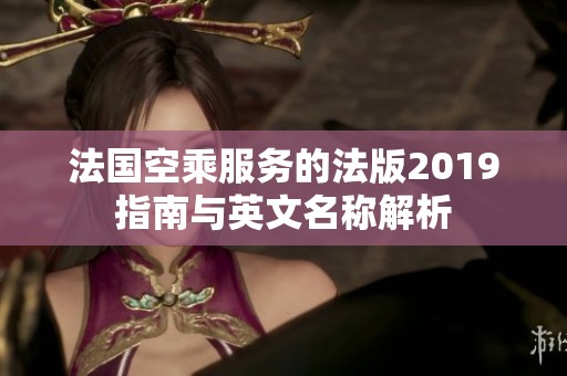 法国空乘服务的法版2019指南与英文名称解析