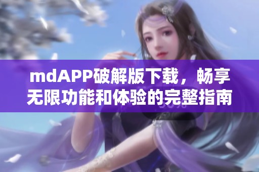 mdAPP破解版下载，畅享无限功能和体验的完整指南