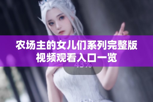 农场主的女儿们系列完整版视频观看入口一览