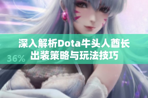 深入解析Dota牛头人酋长出装策略与玩法技巧