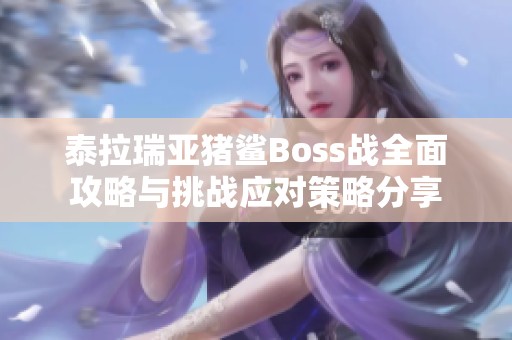 泰拉瑞亚猪鲨Boss战全面攻略与挑战应对策略分享