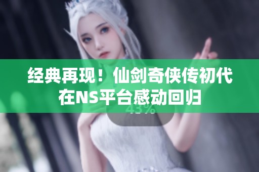 经典再现！仙剑奇侠传初代在NS平台感动回归