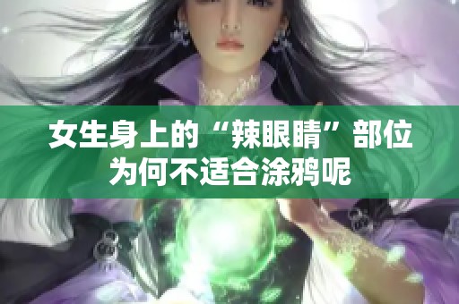 女生身上的“辣眼睛”部位为何不适合涂鸦呢